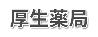 厚生薬局 (黒石市 | 境松駅)調剤薬局